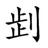 𠜶汉字