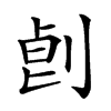 𠜷汉字