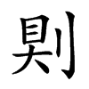 𠜹汉字