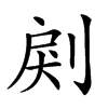 𠜺汉字