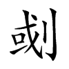 𠜻汉字