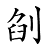 𠜼汉字