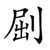 𠜾汉字