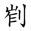 𠜿汉字