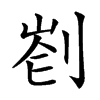 𠝀汉字