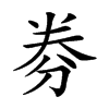 𠝂汉字