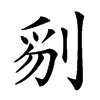 𠝄汉字