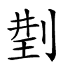 𠝆汉字