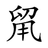 𠝈汉字