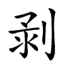 𠝌汉字