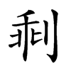 𠝍汉字