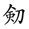 𠝏汉字