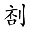 𠝒汉字