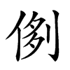 𠝓汉字