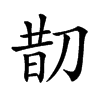 𠝖汉字