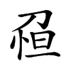 𠝗汉字