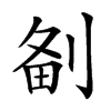 𠝘汉字