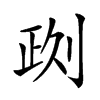 𠝙汉字