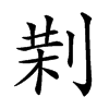 𠝚汉字