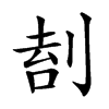 𠝛汉字