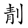 𠝜汉字