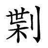 𠝝汉字