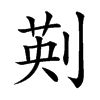 𠝟汉字