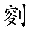 𠝠汉字