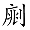 𠝡汉字