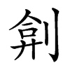 𠝢汉字