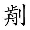 𠝣汉字