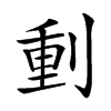 𠝤汉字