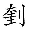 𠝥汉字