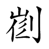 𠝦汉字