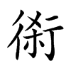 𠝨汉字