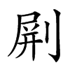 𠝭汉字