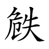 𠝰汉字