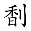 𠝲汉字