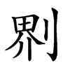 𠝹汉字