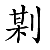 𠝺汉字