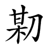 𠝼汉字