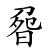 𠝽汉字