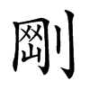 𠝾汉字