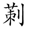 𠞁汉字