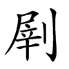 𠞂汉字