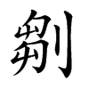 𠞃汉字