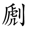 𠞄汉字