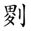 𠞅汉字