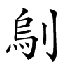 𠞆汉字