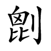 𠞇汉字